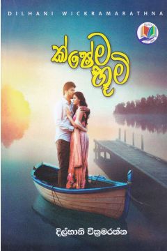 ක්ෂේම භූමි