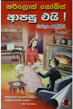 ෂර්ලොක් හෝම්ස් ආපසු එයි