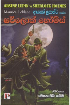 ආසෙන් ලුපාන්ට එරෙහිව ෂර්ලොක් හෝම්ස්