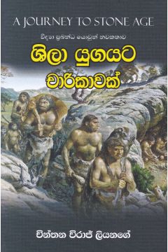 ශිලා යුගයට චාරිකාවක්