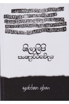 ශිලාලිපි සංඥාර්ථවේදය