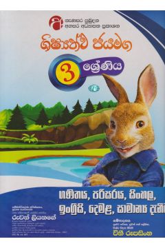 ශිෂ්‍යත්ව ජයමග - ගණිතය, පරිසරය, සිංහල, ඉංග්‍රීසි, දෙමළ, සාමාන්‍ය දැනීම - 03 ශ්‍රේණිය
