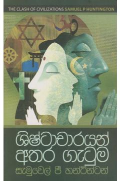 ශිෂ්ටාචාරයන් අතර ගැටුම 