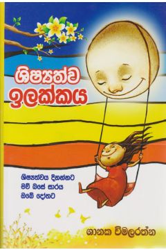 ශිෂ්‍යත්ව ඉලක්කය 