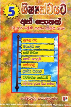 5 ශිෂ්‍යත්වයට අත් පොතක්