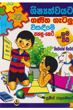 ශිෂ්‍යත්වයට ගණිත ගැටලු විසඳීමේ පහසු කෙටි ක්‍රම සහ විධි 