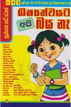 ශිෂ්‍යත්වයට අපි බය නෑ -3 4 5 ශ්‍රේණි