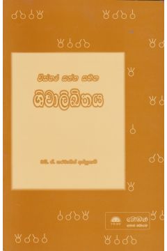 ශිවාලිඛිතය 