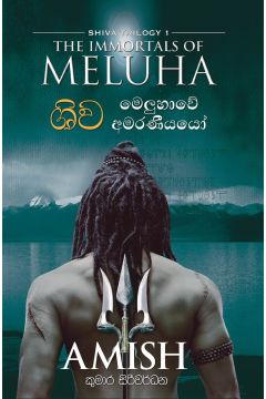 ශිව - මෙලුහාවේ අමරණීයයෝ