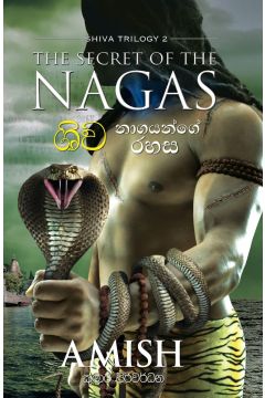 ශිව - නාගයන්ගේ රහස