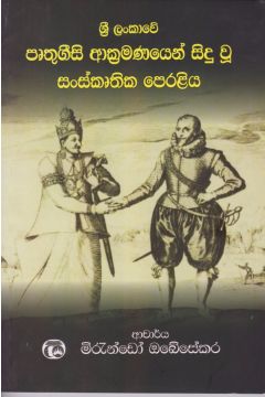 ශ්‍රී ලංකාවේ පෘතුගීසි ආක්‍රමණයෙන් සිදු වූ සංස්කෘතික පෙරළිය 