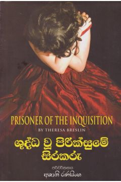 ශුද්ධ වූ පිරික්සුමේ සිරකරු 