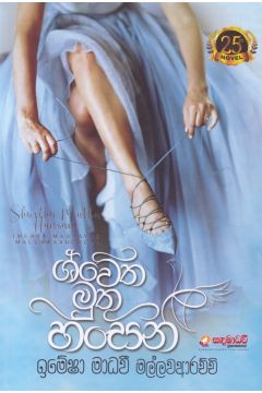 ශ්වේත මුතු හංසනී