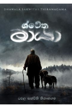 ශ්වේත මායා