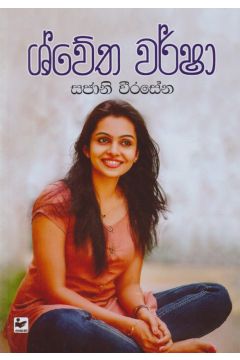 ශ්වේත වර්ෂා 