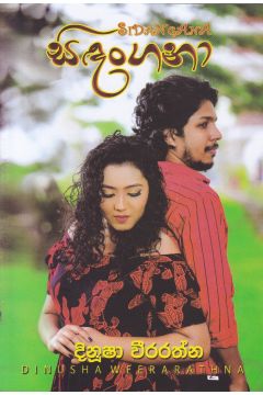 සිඳංගනා - දිනූෂා වීරරත්න