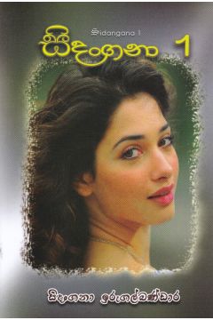 සිදංගනා 1 - සිදංගනා ඉරුගල්බණ්ඩාර