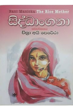 සිද්ධංගනා