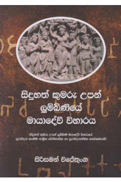 සිදුහත් කුමරු උපන් ලුම්බිණියේ මායාදේවී විහාරය
