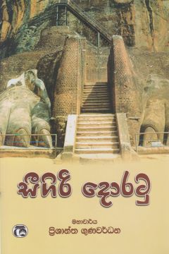 සීගිරි දොරටු