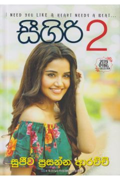 සීගිරි - 2