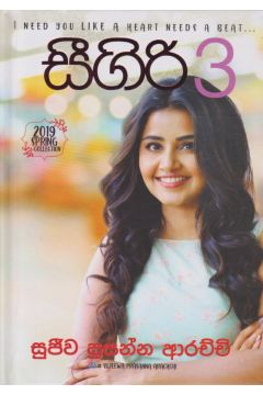 සීගිරි - 3