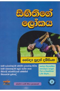 සිඟිතිගේ ලෝකය