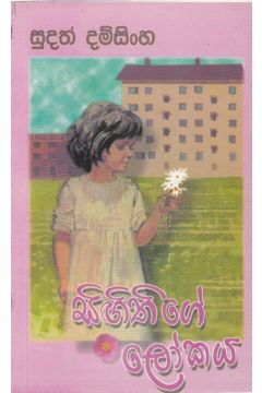 සිඟිතිගේ ලෝකය