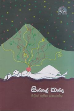 සිග්නල් කන්ද 