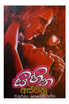 සිහින අස්වනු