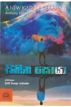 සිහින ‌සොයා