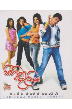 සිහින දෙව්ලියෝ 