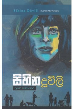 සිහින දූවිලි 