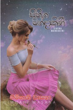 සිහින මන්දාකිණි