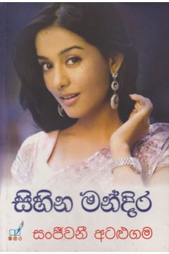 සිහින මන්දිර