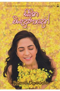 සිහින මියැදුණාදෙන් 
