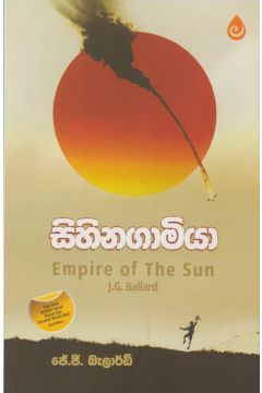 සිහිනගාමියා