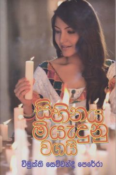 සිහිනය මියැදුණු වගයි 