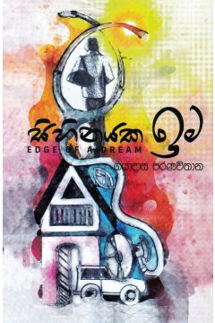 සිහිනයක ඉම
