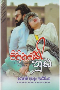 සිහිනයකි නුඹ