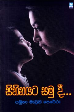 සිහිනයට සමු දී...