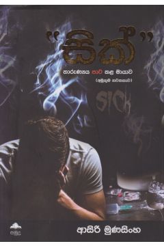 සික්