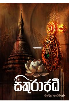 සිකුරාජධී