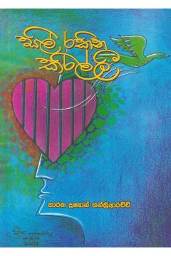 සිල් රකින කිරිල්ලී