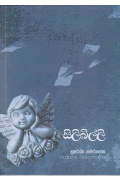 සිලිබිල්ලි