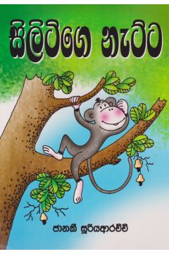 සිලිටිගේ නැට්ට  