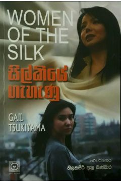 සිල්කියේ ගැහැණු