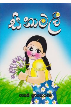 සිනාමලී 