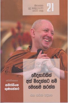 සිනාසෙන සුදු හාමුදුරුවෝ 21 - වේදනාවකින් අත් මිදෙන්න නම් මෙහෙම කරන්න
