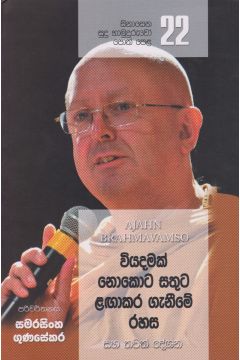 සිනාසෙන සුදු හාමුදුරුවෝ 22 - වියදමක් නොකොට සතුට ළඟාකර ගැනීමේ රහස